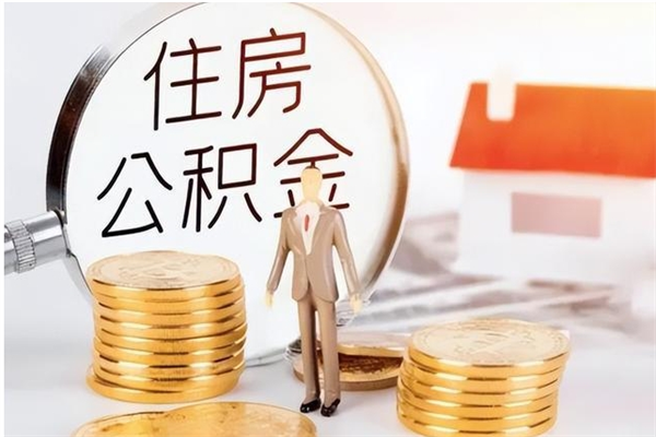 德清离职后可以把住房公积金的钱取出来吗（离职后可以将公积金取出来吗）