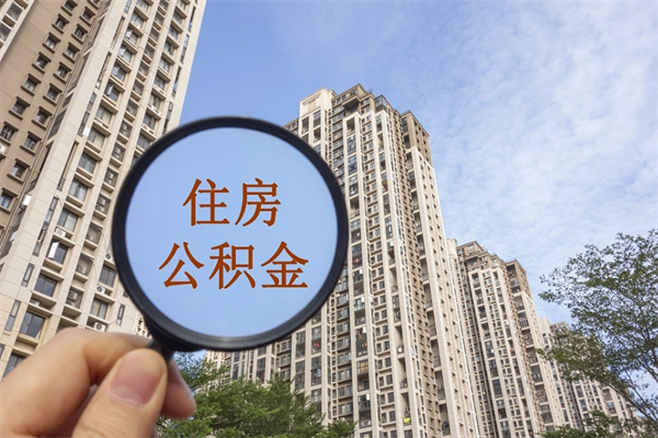 德清住房封存公积金提（封存的住房公积金提取）