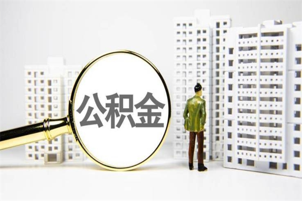 德清市公积金怎样可以全部取（市公积金能取出来吗）
