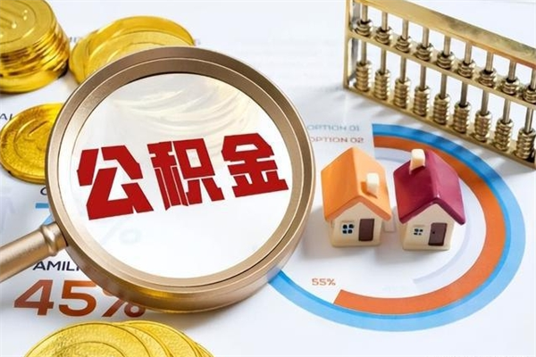 德清离职公积金取（离职了取住房公积金需要什么手续）