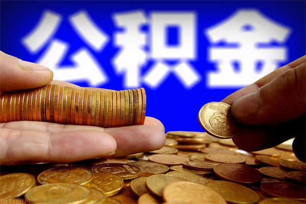 德清怎么取住房住房公积金（怎么取住房公积金?）
