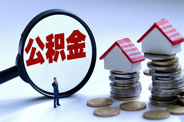德清如何提出封存的公积金（如何提取封存住房公积金）
