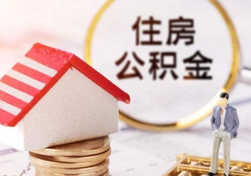 德清个人住房公积金如何取出（个人住房公积金如何取出来）