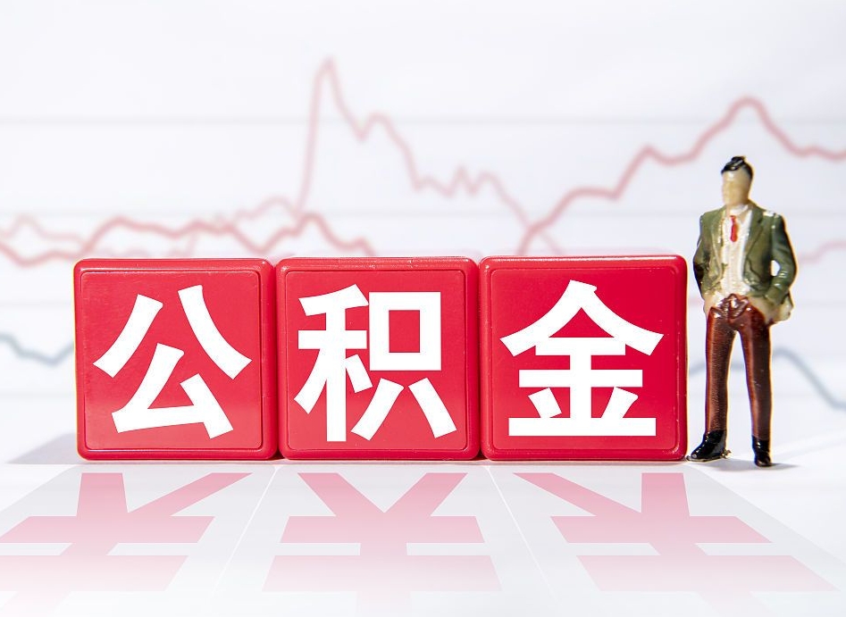 德清公积金代提怎么操作（公积金代提有风险吗）