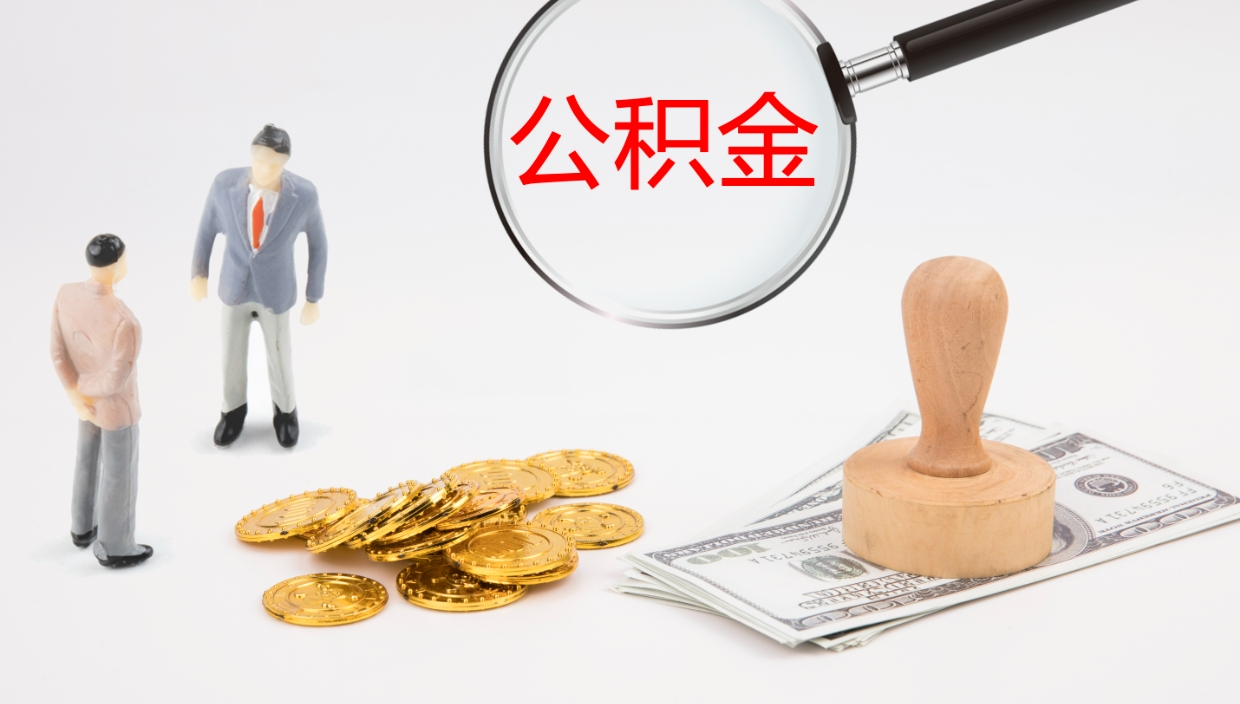 德清怎么取住房住房公积金（怎么取住房公积金?）