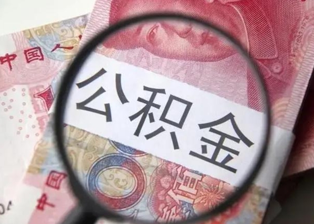 德清离职后直接可以取住房公积金吗（离职之后能取公积金吗）