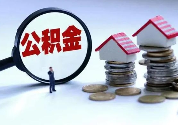 德清公积金封存后怎么提（住房公积金封存了怎么提出来）