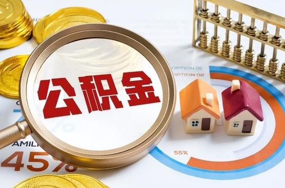 德清1月封存公积金几月可以取（公积金当月封存当月启封）