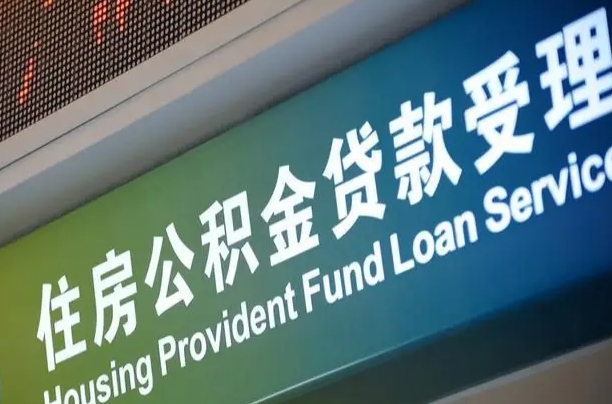 德清公积金有什么办法提出来（公积金提出方法）