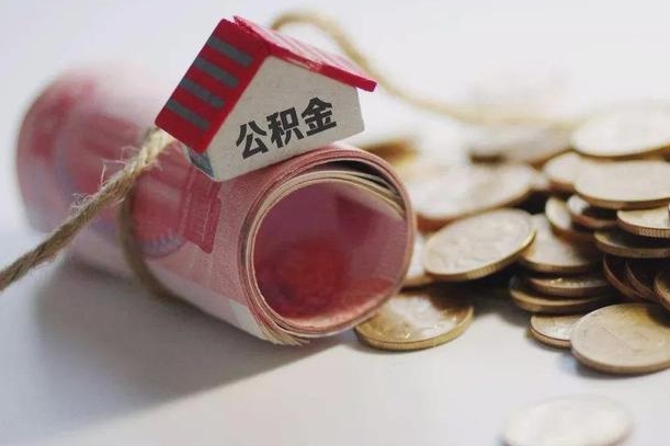 德清离职以后公积金怎么取（离职后公积金取出流程）