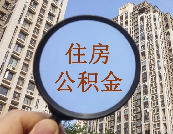 德清离职员工怎么取公积金（离职人员取住房公积金流程）