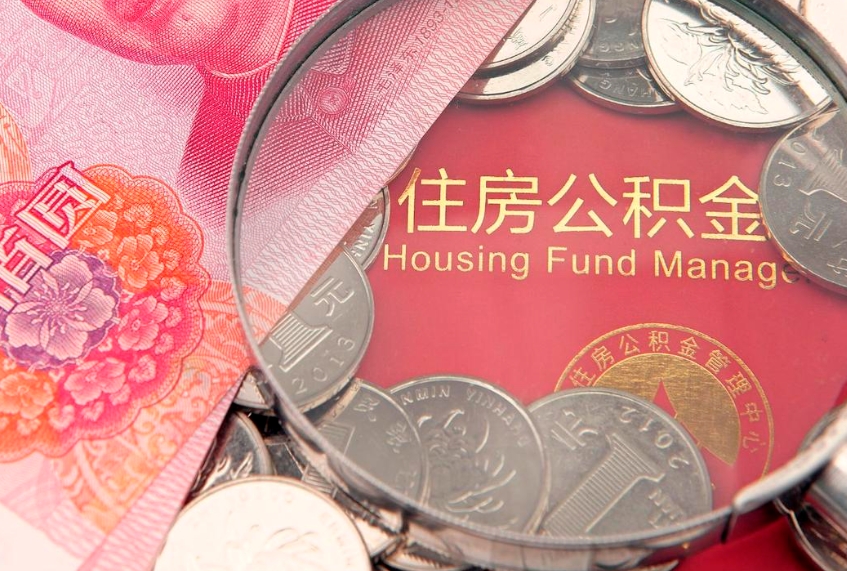 德清60岁可以取公积金吗（60岁了怎样提取公积金）