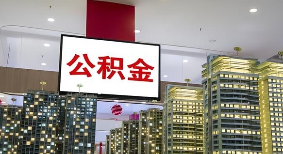 德清公积金代提（代提公积金可靠吗）