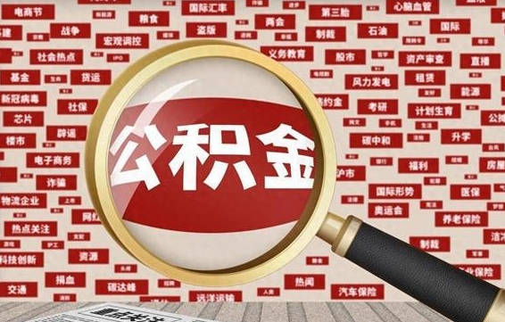 德清离职可以提出公积金吗（离职能提公积金吗）
