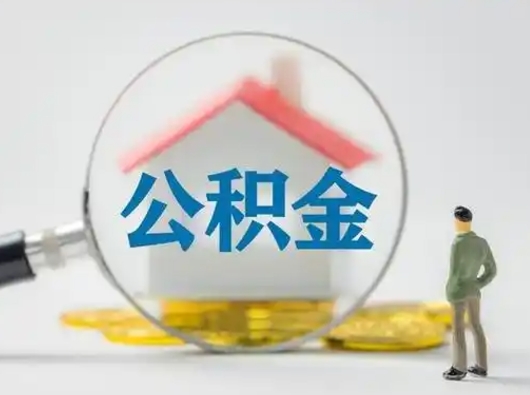 德清公积金取出资料（取公积金查询证件需要哪些）