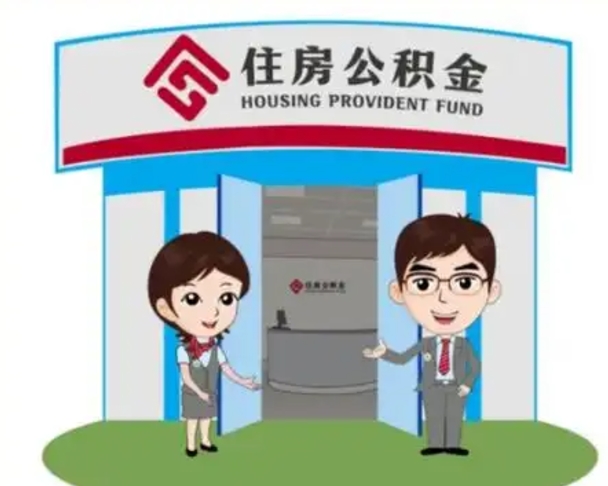 德清个人公积金怎么提出来（住房公积金个人怎么提取余额）