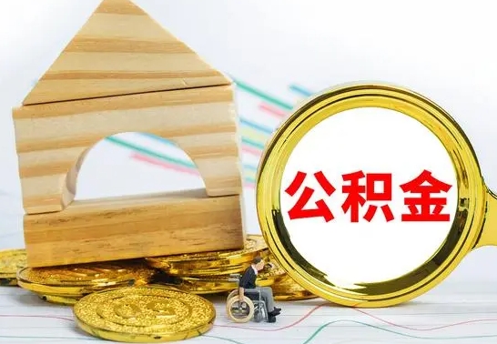 德清公积金要怎么取出来（怎么取公积金钱）