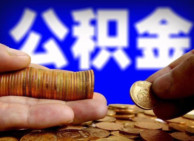 德清辞职能提公积金吗（辞职可以取公积金吗）
